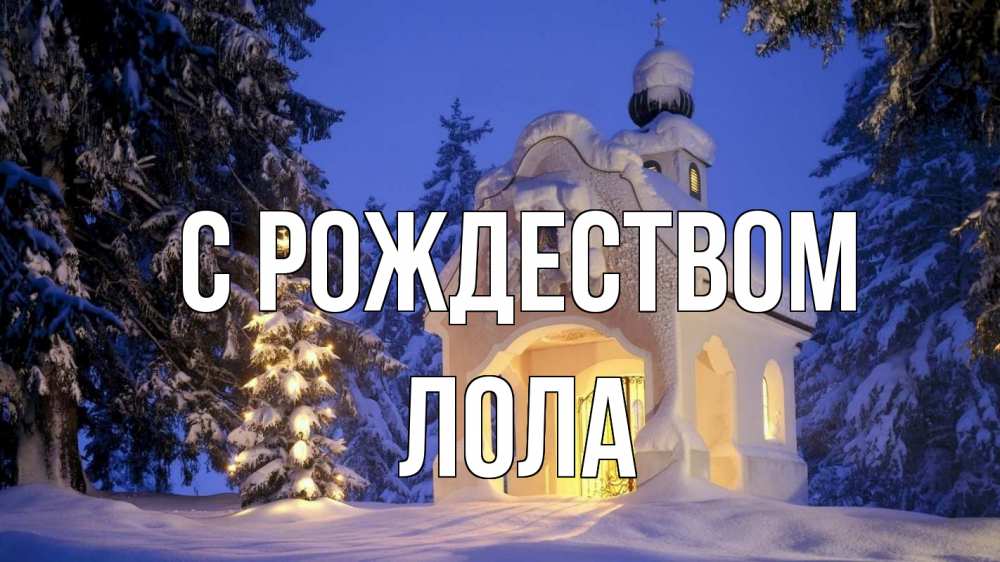 Открытка на каждый день с именем, Лола С рождеством часовня Прикольная открытка с пожеланием онлайн скачать бесплатно 