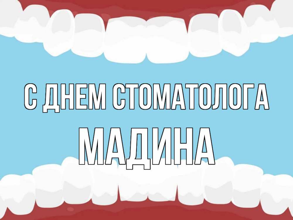 Открытка на каждый день с именем, Мадина С днем стоматолога с днем стоматолога Прикольная открытка с пожеланием онлайн скачать бесплатно 