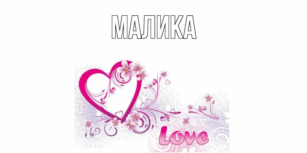 Открытка на каждый день с именем, Малика Главная признаюсь тебе в любви Прикольная открытка с пожеланием онлайн скачать бесплатно 