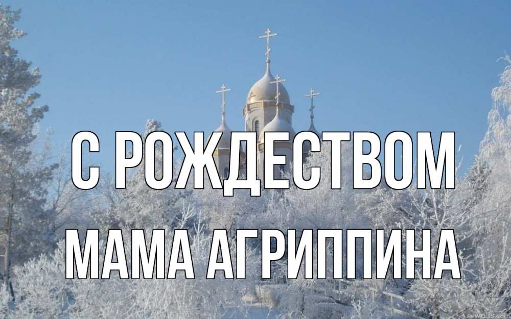 Открытка на каждый день с именем, Мама-Агриппина С рождеством храм, зима, лес, церковь Прикольная открытка с пожеланием онлайн скачать бесплатно 