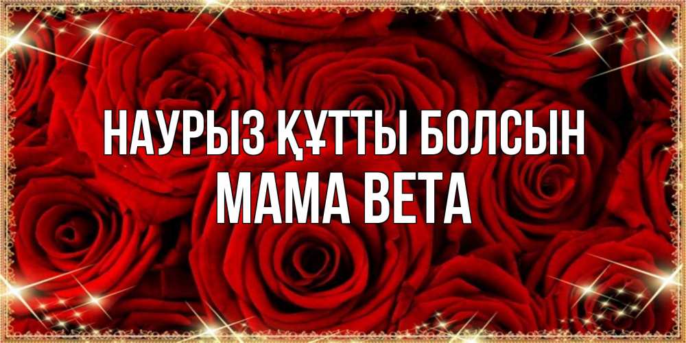 Открытка на каждый день с именем, Мама-Вета Наурыз құтты болсын открытка для любимой Прикольная открытка с пожеланием онлайн скачать бесплатно 