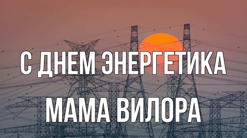 Открытка на каждый день с именем, Мама-Вилора С днем энергетика Закат, энергетика Прикольная открытка с пожеланием онлайн скачать бесплатно 