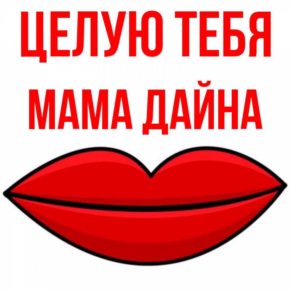 Открытка на каждый день с именем, Мама-Дайна Целую тебя губы векторные Прикольная открытка с пожеланием онлайн скачать бесплатно 