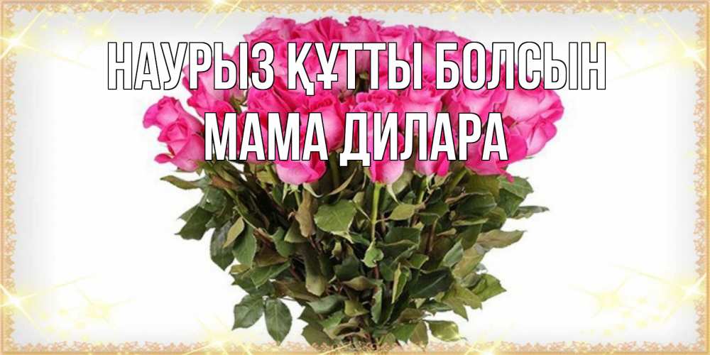 Открытка на каждый день с именем, Мама-Дилара Наурыз құтты болсын красивые открытки в оригинальной обработке на международный женский день Прикольная открытка с пожеланием онлайн скачать бесплатно 