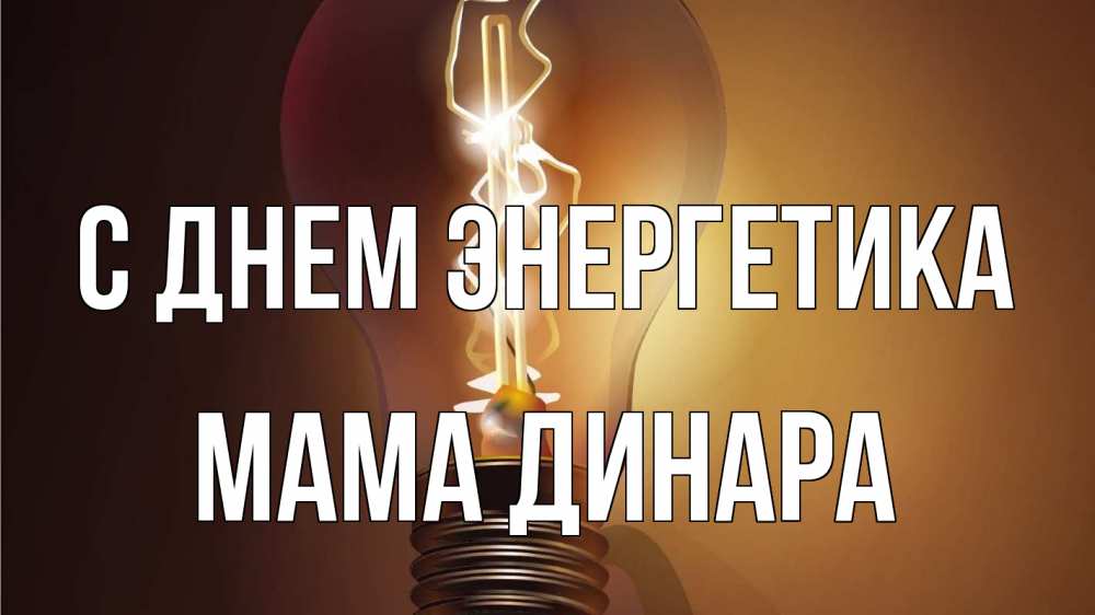 Открытка на каждый день с именем, Мама-Динара С днем энергетика лампа Прикольная открытка с пожеланием онлайн скачать бесплатно 