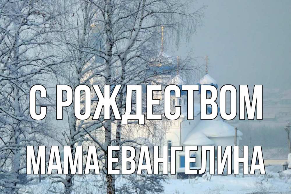 Открытка на каждый день с именем, Мама-Евангелина С рождеством храм, зима Прикольная открытка с пожеланием онлайн скачать бесплатно 