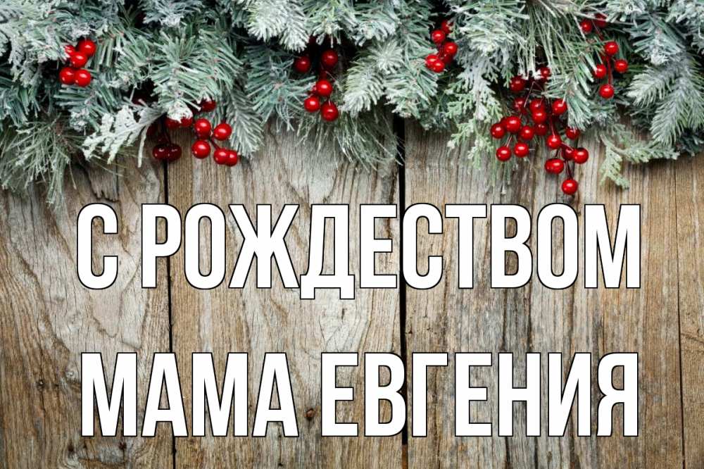Открытка на каждый день с именем, Мама-Евгения С рождеством с рождеством Прикольная открытка с пожеланием онлайн скачать бесплатно 