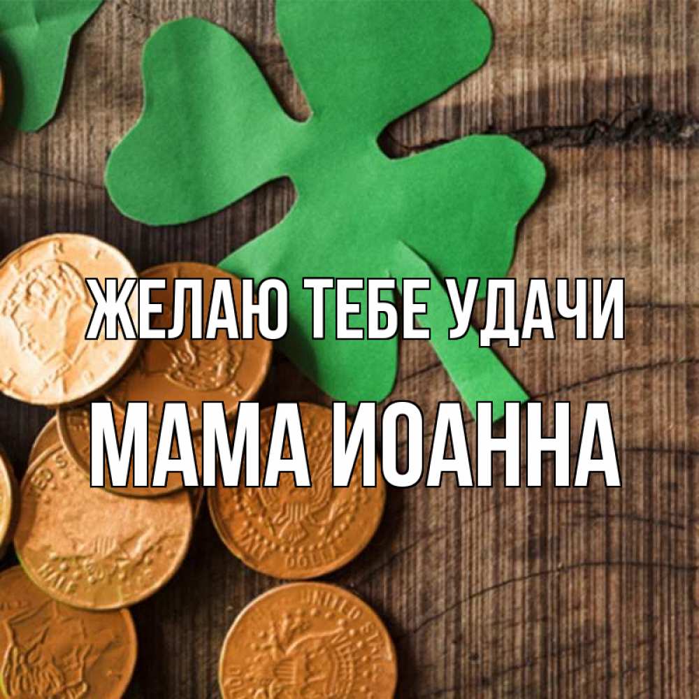 Открытка на каждый день с именем, Мама-Иоанна Желаю тебе удачи деревянный фон Прикольная открытка с пожеланием онлайн скачать бесплатно 