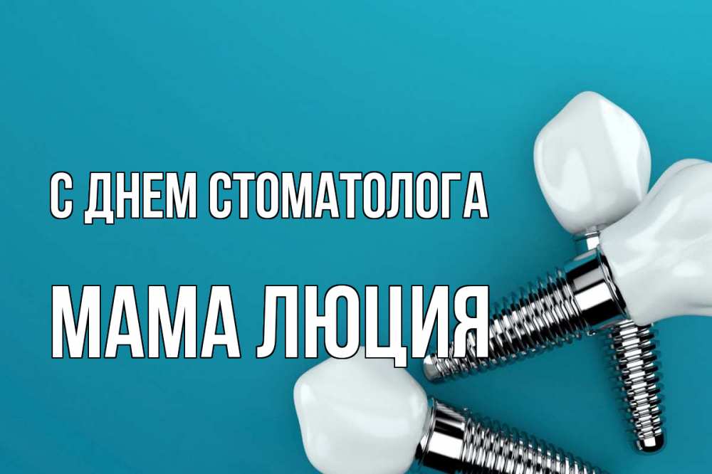 Открытка на каждый день с именем, Мама-Люция С днем стоматолога с днем стоматолога Прикольная открытка с пожеланием онлайн скачать бесплатно 