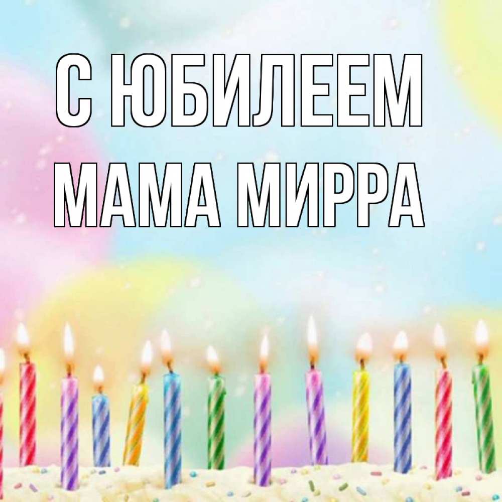 Открытка на каждый день с именем, Мама-Мирра С юбилеем разноцветное Прикольная открытка с пожеланием онлайн скачать бесплатно 
