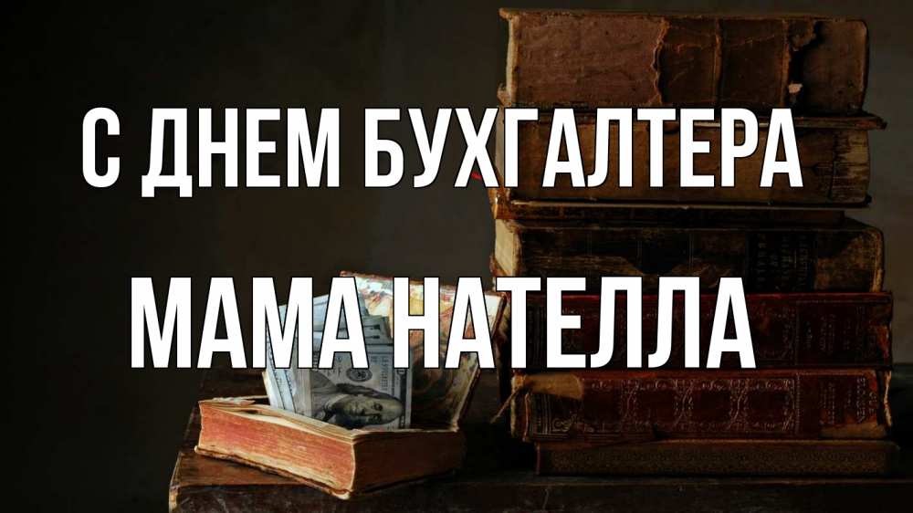 Открытка на каждый день с именем, Мама-Нателла С днем бухгалтера с днем бухгалтера Прикольная открытка с пожеланием онлайн скачать бесплатно 