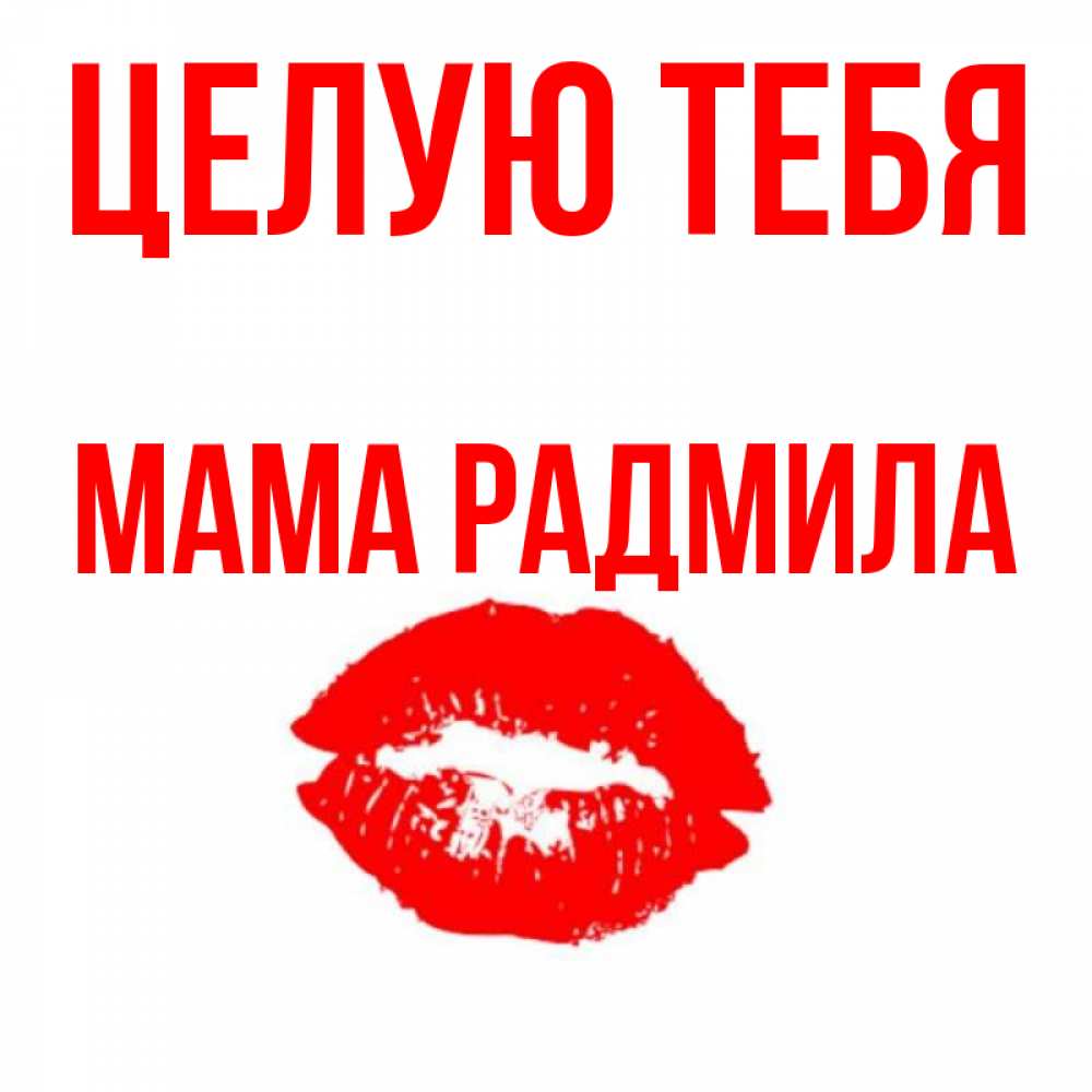 Открытка на каждый день с именем, Мама-Радмила Целую тебя помада и губы Прикольная открытка с пожеланием онлайн скачать бесплатно 