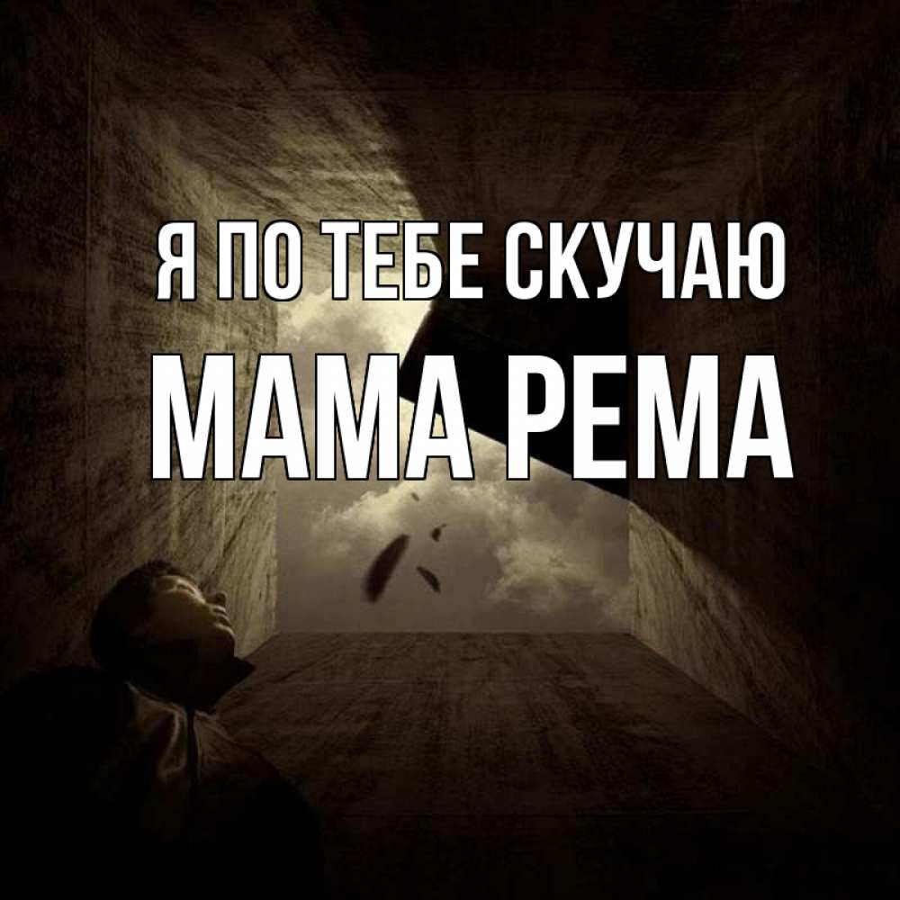 Открытка на каждый день с именем, Мама-Рема Я по тебе скучаю тут Прикольная открытка с пожеланием онлайн скачать бесплатно 