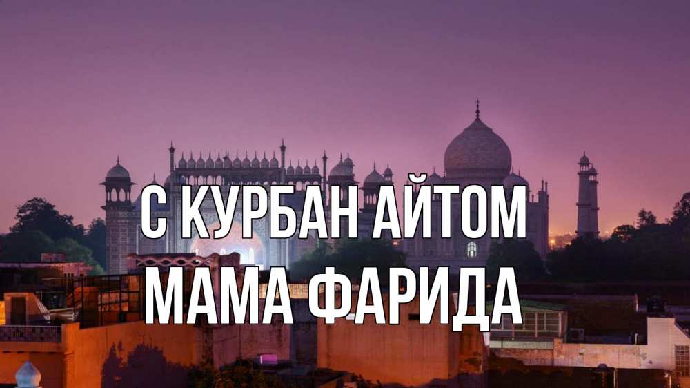 Открытка на каждый день с именем, Мама-Фарида С курбан айтом мечеть Прикольная открытка с пожеланием онлайн скачать бесплатно 