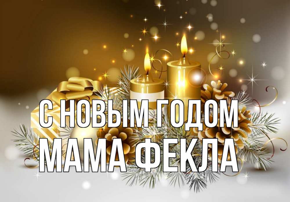 Открытка на каждый день с именем, Мама-Фекла С новым годом новый год Прикольная открытка с пожеланием онлайн скачать бесплатно 