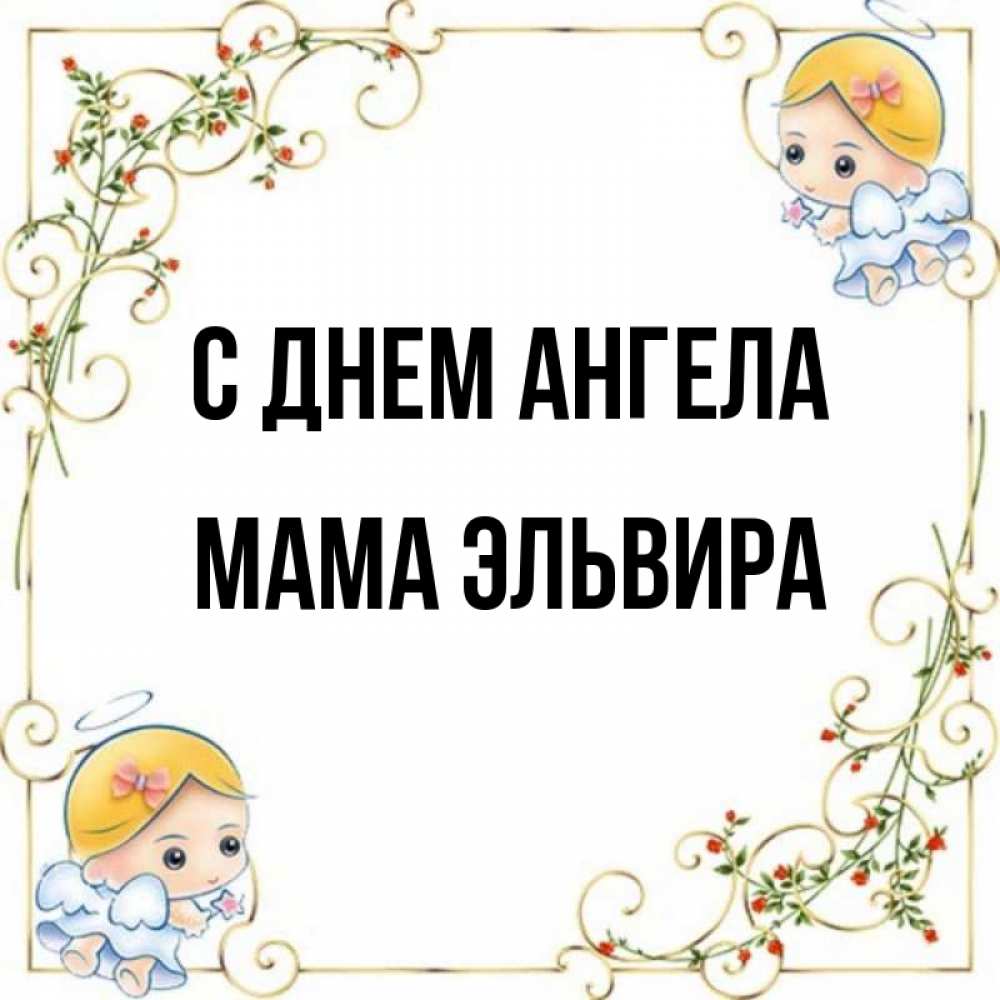 Открытка на каждый день с именем, Мама-Эльвира С днем ангела девочки ангелы Прикольная открытка с пожеланием онлайн скачать бесплатно 