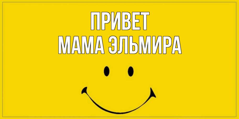 Открытка на каждый день с именем, Мама-Эльмира Привет смайл Прикольная открытка с пожеланием онлайн скачать бесплатно 