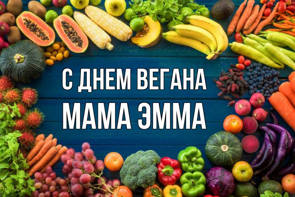 Открытка на каждый день с именем, Мама-Эмма С днем вегана день вегана Прикольная открытка с пожеланием онлайн скачать бесплатно 