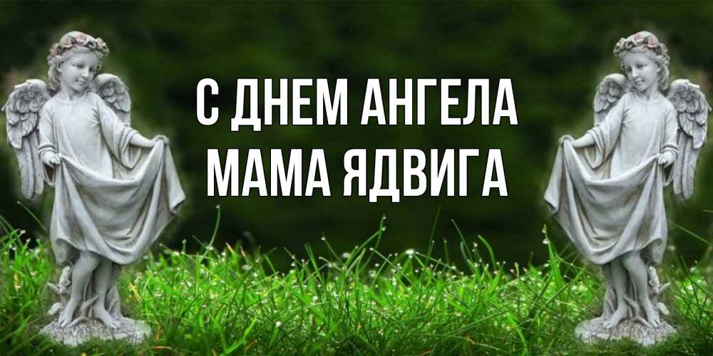 Открытка на каждый день с именем, Мама-Ядвига С днем ангела небо, ангел, девушка Прикольная открытка с пожеланием онлайн скачать бесплатно 
