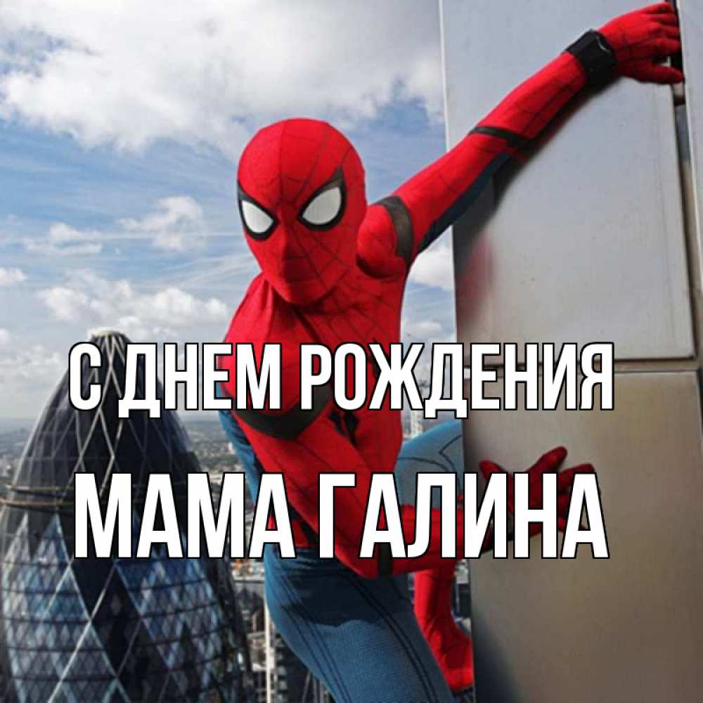Открытка на каждый день с именем, Мама-галина С днем рождения Марвел Прикольная открытка с пожеланием онлайн скачать бесплатно 