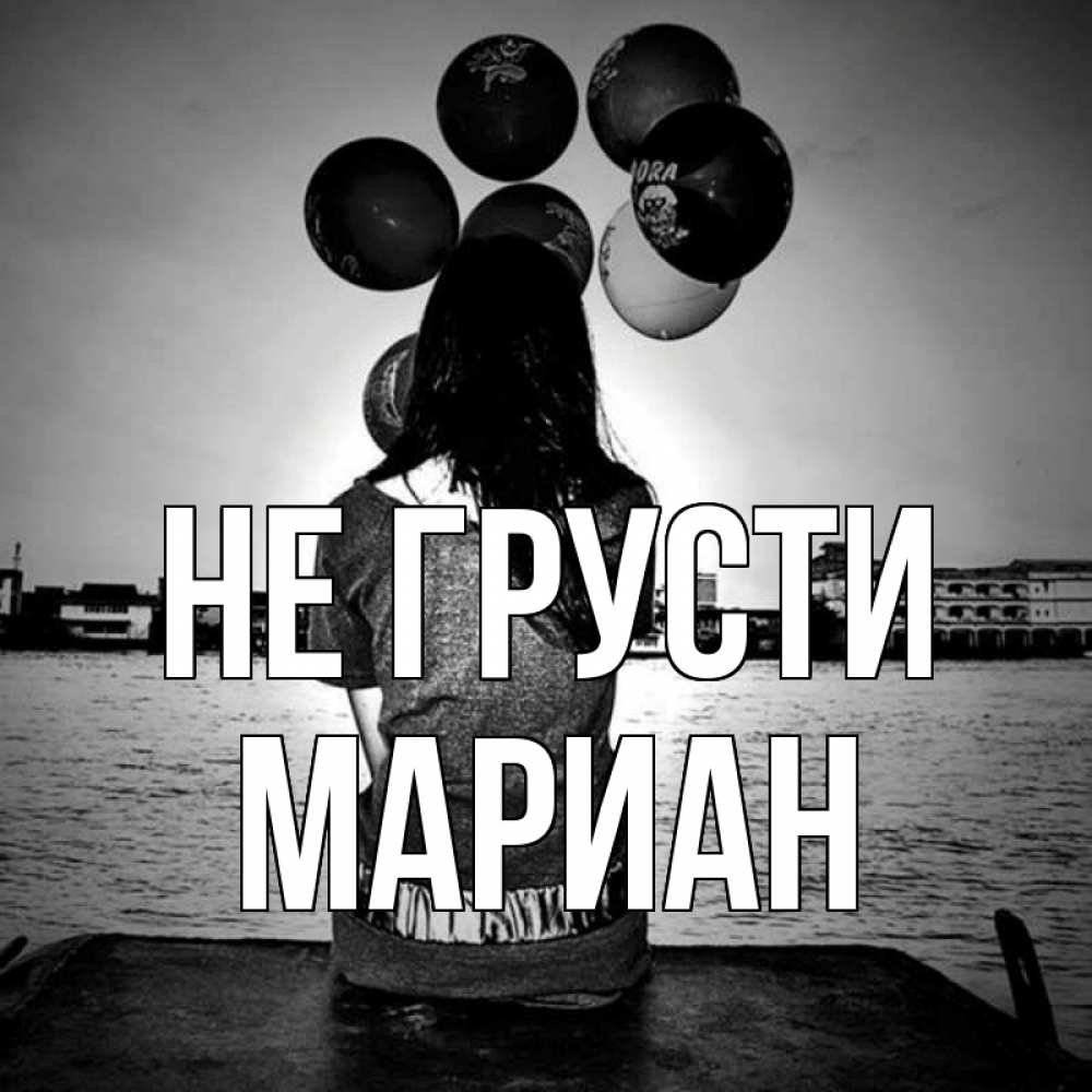 Открытка на каждый день с именем, Мариан Не грусти мост Прикольная открытка с пожеланием онлайн скачать бесплатно 