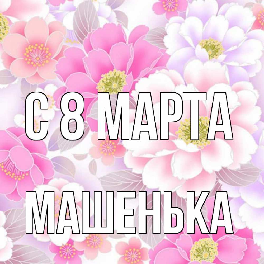Открытка на каждый день с именем, Машенька С 8 марта для женщин Прикольная открытка с пожеланием онлайн скачать бесплатно 