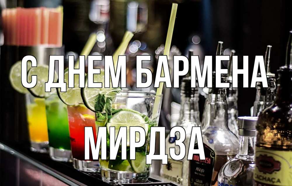 Открытка на каждый день с именем, Мирдза С днем бармена лайм с днем бармена Прикольная открытка с пожеланием онлайн скачать бесплатно 