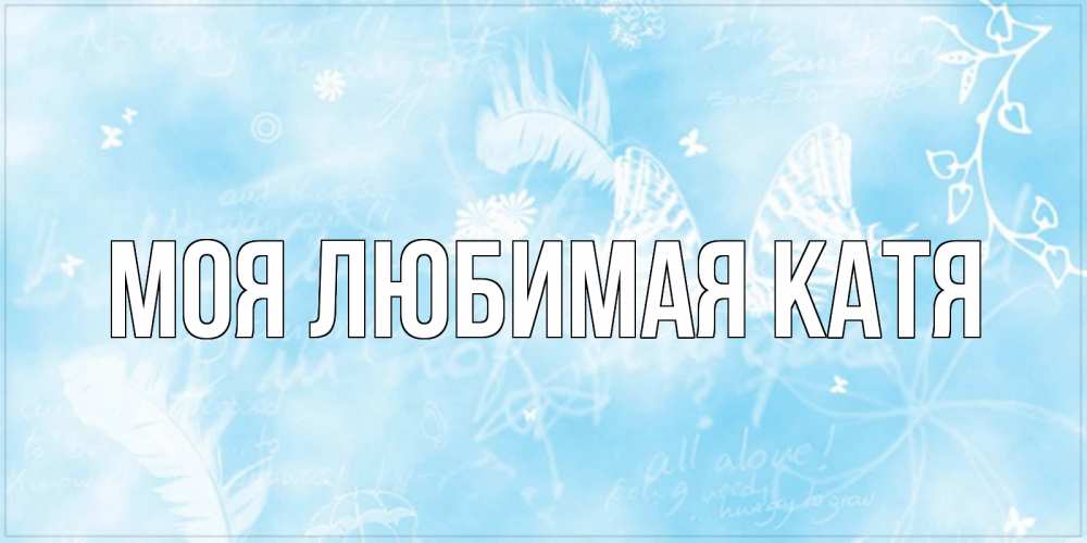 Открытка на каждый день с именем, Моя-любимая-Катя Главная красивые открытки зимнее Прикольная открытка с пожеланием онлайн скачать бесплатно 