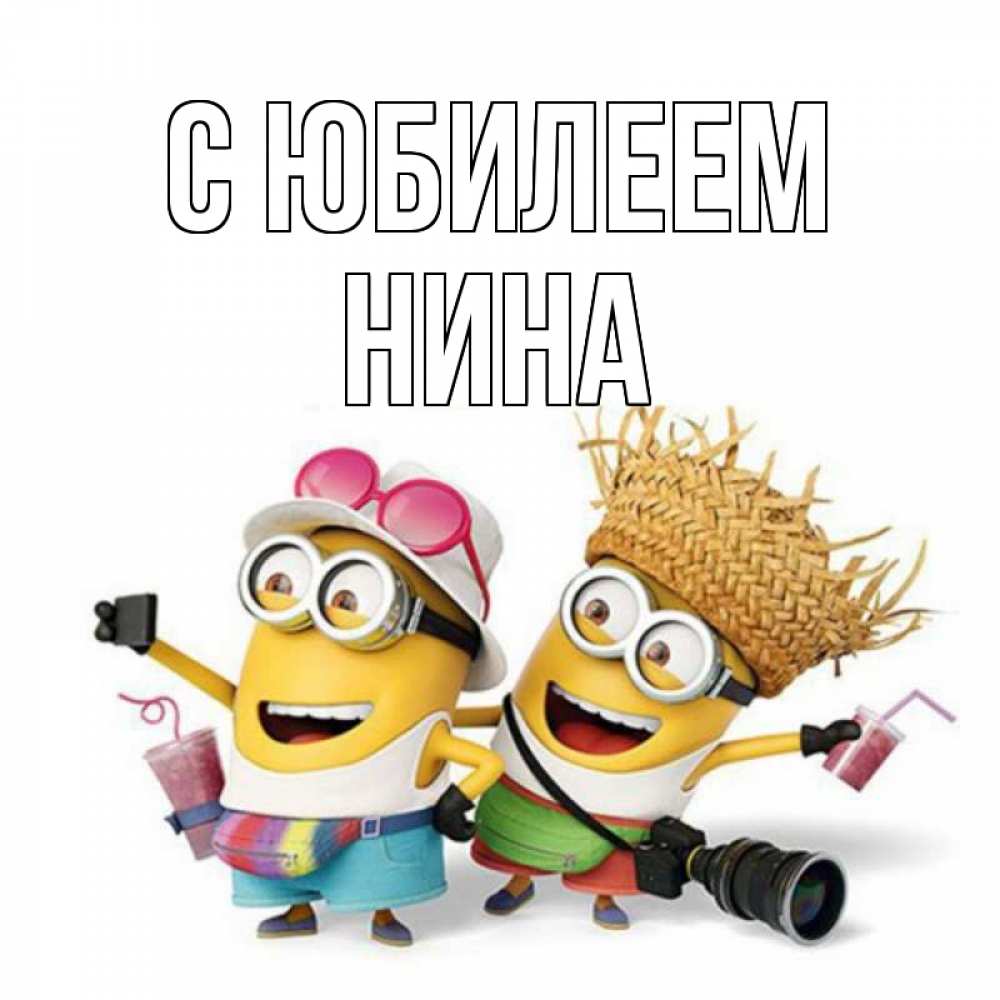 Открытка на каждый день с именем, Нина С юбилеем праздник с танцами Прикольная открытка с пожеланием онлайн скачать бесплатно 