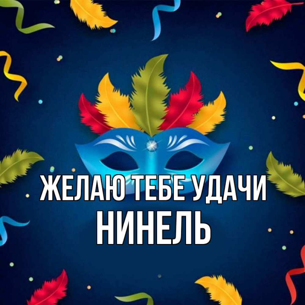 Открытка на каждый день с именем, Нинель Желаю тебе удачи маска Прикольная открытка с пожеланием онлайн скачать бесплатно 