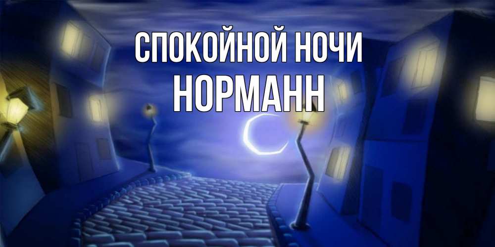 Открытка на каждый день с именем, Норманн Спокойной ночи сладких снов ночному городу Прикольная открытка с пожеланием онлайн скачать бесплатно 