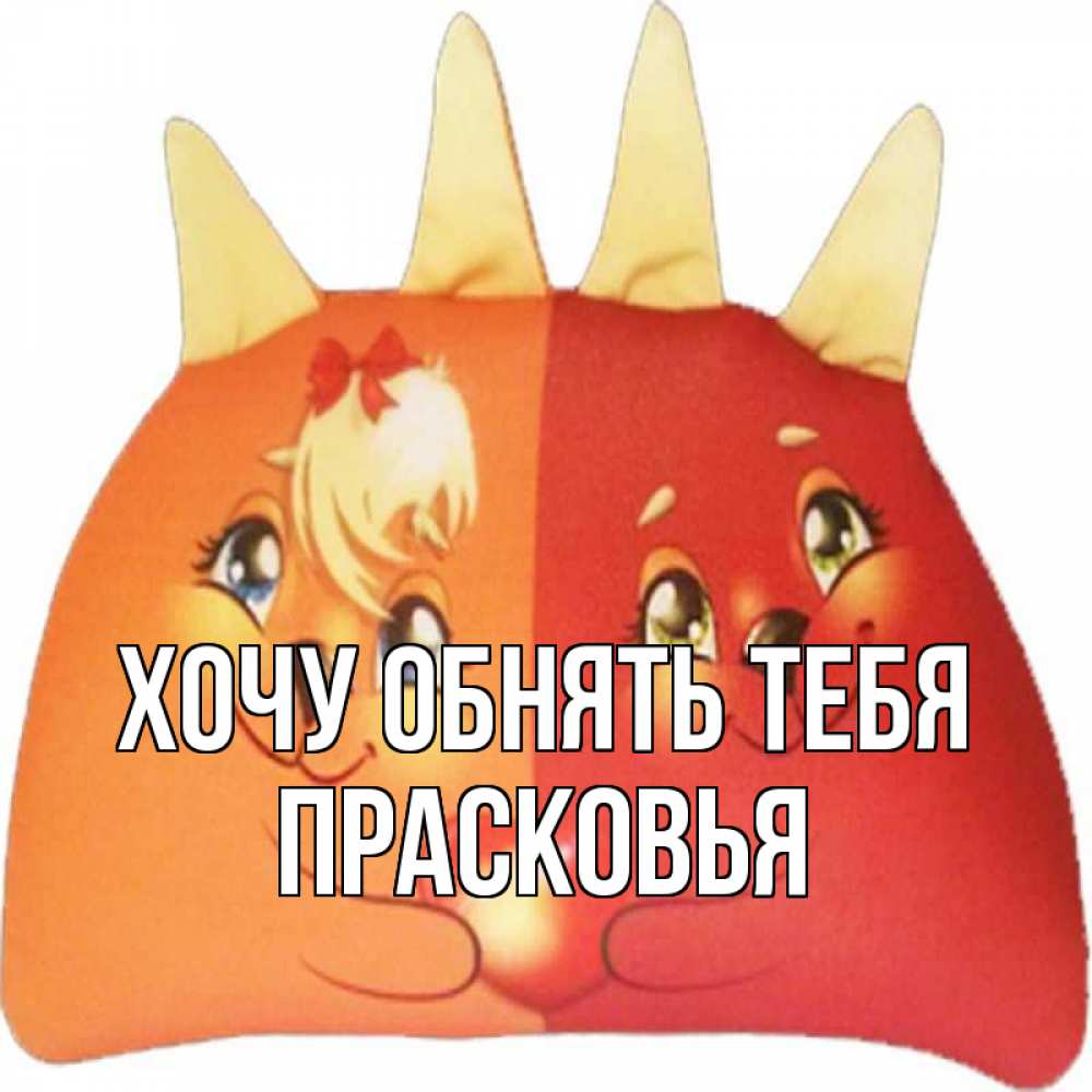 Открытка на каждый день с именем, Прасковья Хочу обнять тебя в общем эти двое одно целое Прикольная открытка с пожеланием онлайн скачать бесплатно 