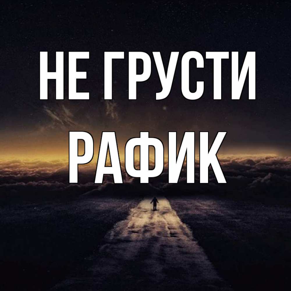 Открытка на каждый день с именем, Рафик Не грусти дорога в никуда Прикольная открытка с пожеланием онлайн скачать бесплатно 