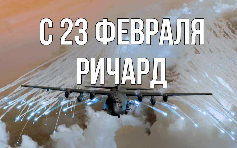 Открытка на каждый день с именем, Ричард С 23 февраля 23 февраля Прикольная открытка с пожеланием онлайн скачать бесплатно 