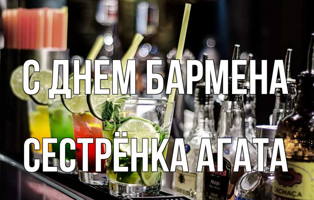 Открытка на каждый день с именем, Сестрёнка-Агата С днем бармена лайм с днем бармена Прикольная открытка с пожеланием онлайн скачать бесплатно 