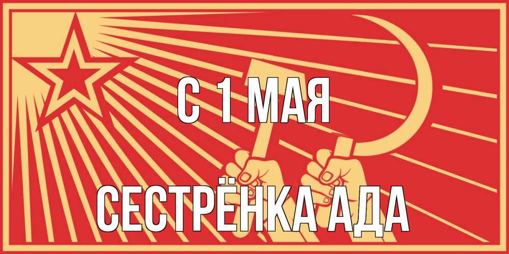Открытка на каждый день с именем, Сестрёнка-Ада С 1 мая С 1 мая Прикольная открытка с пожеланием онлайн скачать бесплатно 