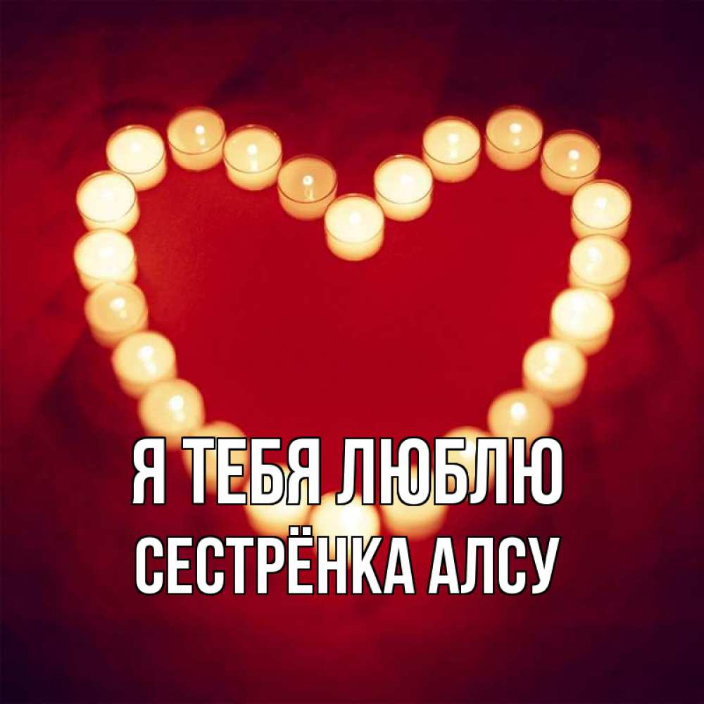 Открытка на каждый день с именем, Сестрёнка-Алсу Я тебя люблю красота на красном фоне Прикольная открытка с пожеланием онлайн скачать бесплатно 