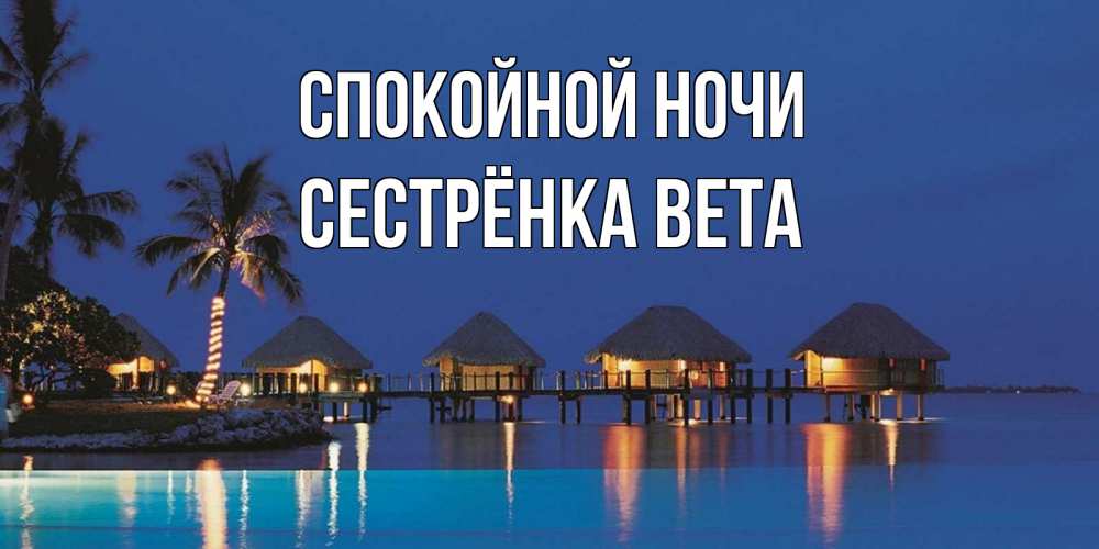 Открытка на каждый день с именем, Сестрёнка-Вета Спокойной ночи морское пожелание сладких снов Прикольная открытка с пожеланием онлайн скачать бесплатно 
