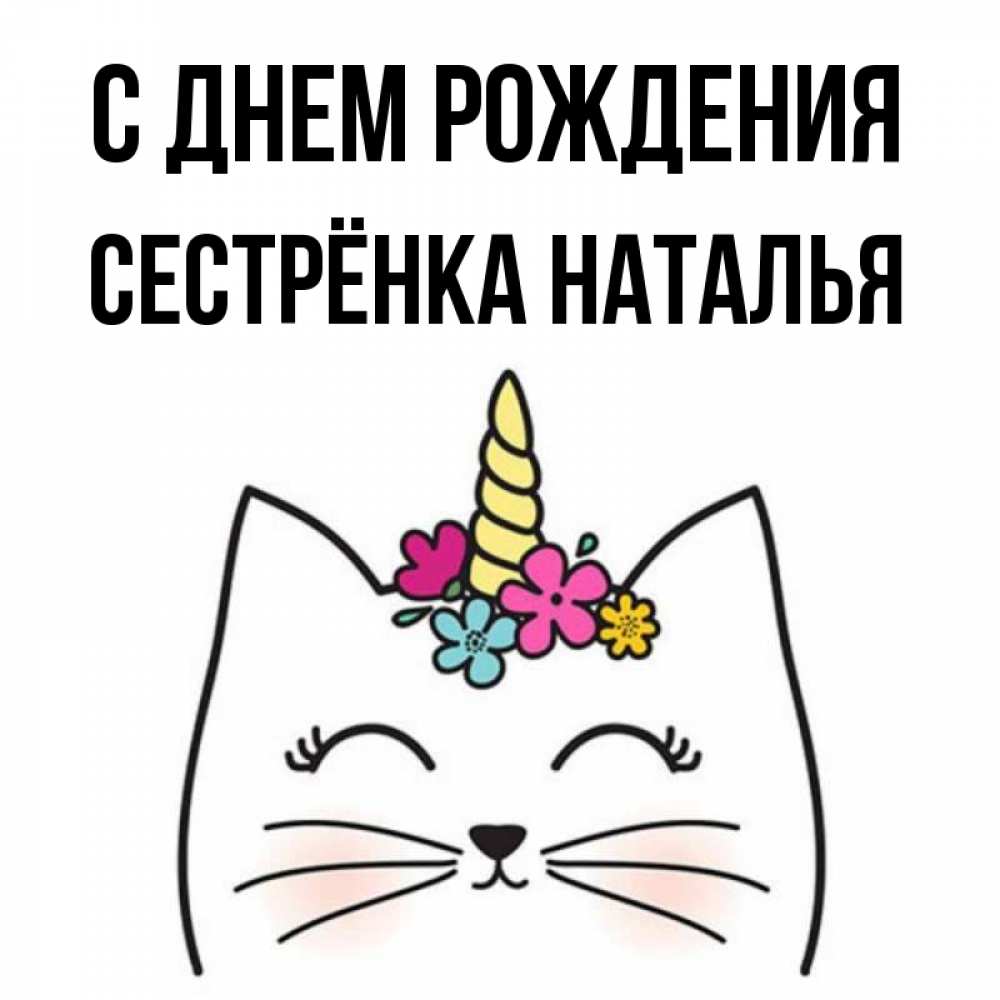 Открытка на каждый день с именем, Сестрёнка-Наталья С днем рождения милый кот с одним рожком Прикольная открытка с пожеланием онлайн скачать бесплатно 