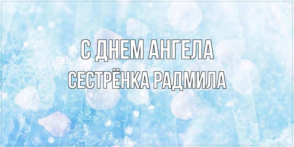 Открытка на каждый день с именем, Сестрёнка-Радмила С днем ангела день ангела голубой фон Прикольная открытка с пожеланием онлайн скачать бесплатно 