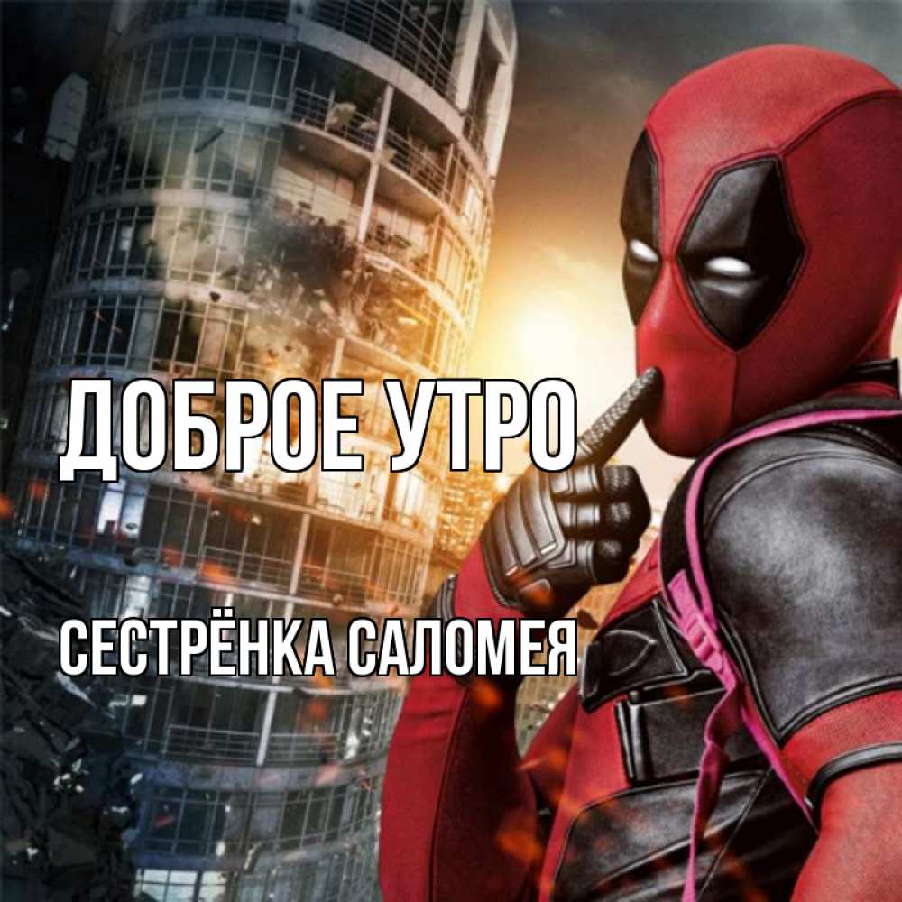 Открытка на каждый день с именем, Сестрёнка-Саломея Доброе утро марвел и дедпул на фоне небоскреба Прикольная открытка с пожеланием онлайн скачать бесплатно 
