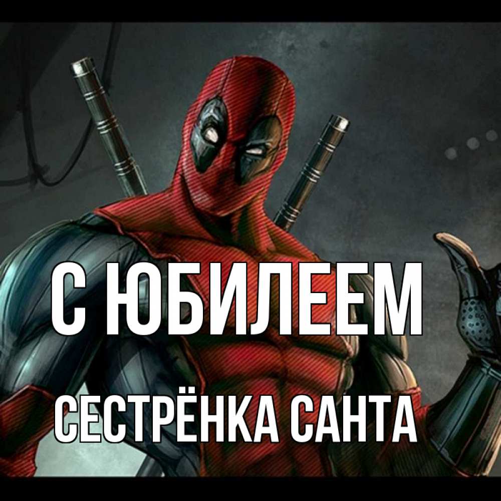 Открытка на каждый день с именем, Сестрёнка-Санта С юбилеем марвел супергерои Прикольная открытка с пожеланием онлайн скачать бесплатно 