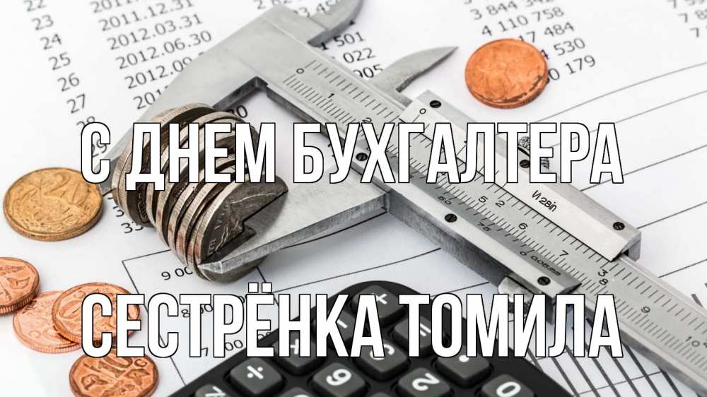 Открытка на каждый день с именем, Сестрёнка-Томила С днем бухгалтера с днем бухгалтера Прикольная открытка с пожеланием онлайн скачать бесплатно 