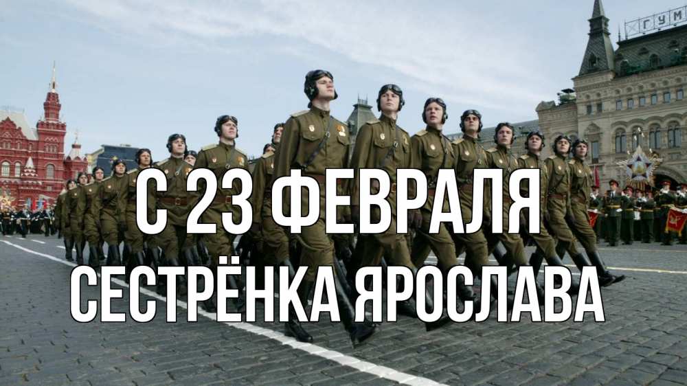Открытка на каждый день с именем, Сестрёнка-Ярослава С 23 февраля 23 февраля Прикольная открытка с пожеланием онлайн скачать бесплатно 