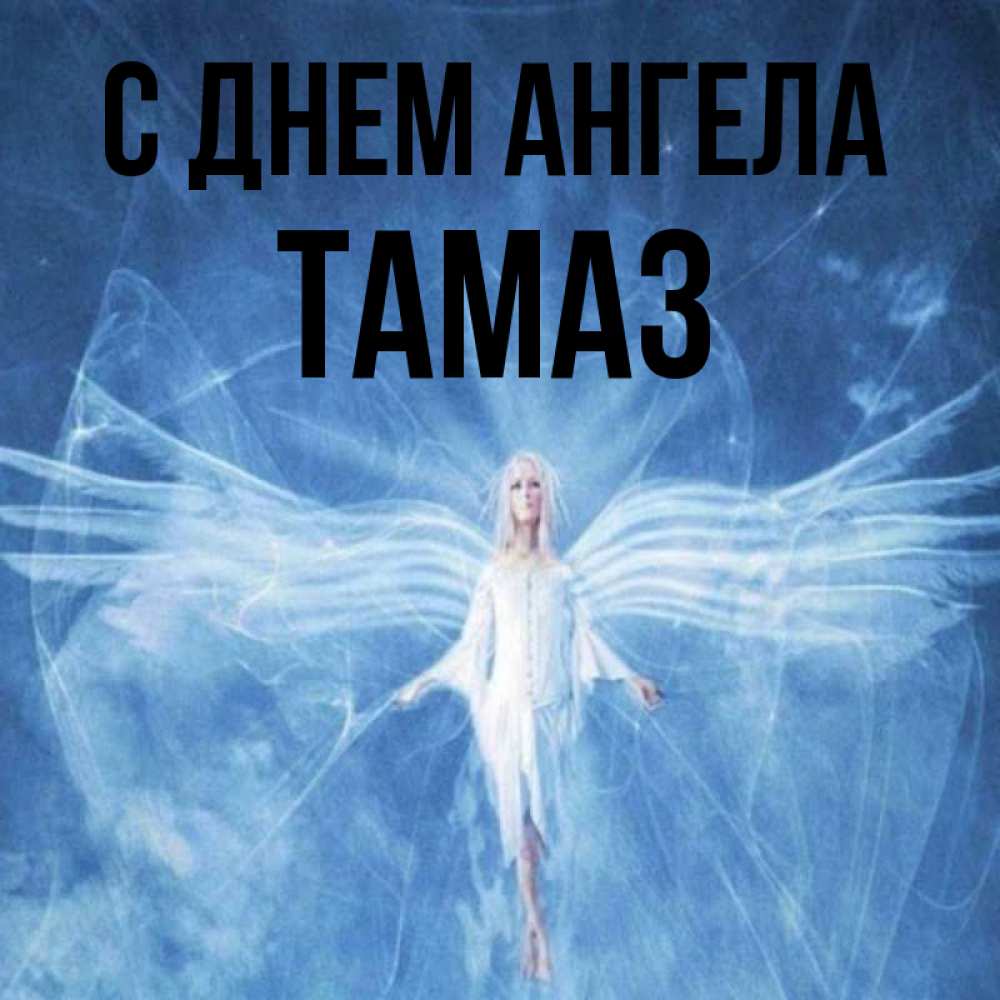 Открытка на каждый день с именем, Тамаз С днем ангела голубой фон и крылья как у стрекозы Прикольная открытка с пожеланием онлайн скачать бесплатно 