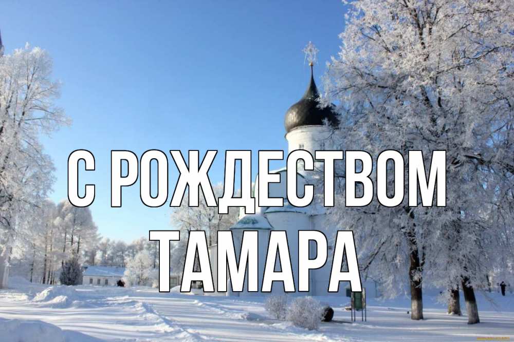 Открытка на каждый день с именем, Тамара С рождеством Рождество, церковь, храм, зимний лес Прикольная открытка с пожеланием онлайн скачать бесплатно 