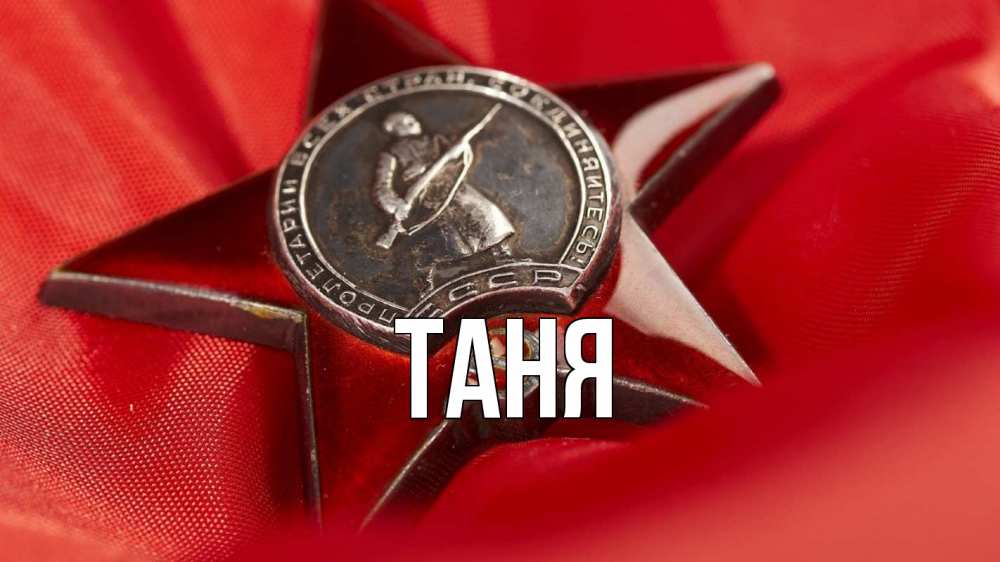 Открытка на каждый день с именем, Таня Главная 23 февраля Прикольная открытка с пожеланием онлайн скачать бесплатно 