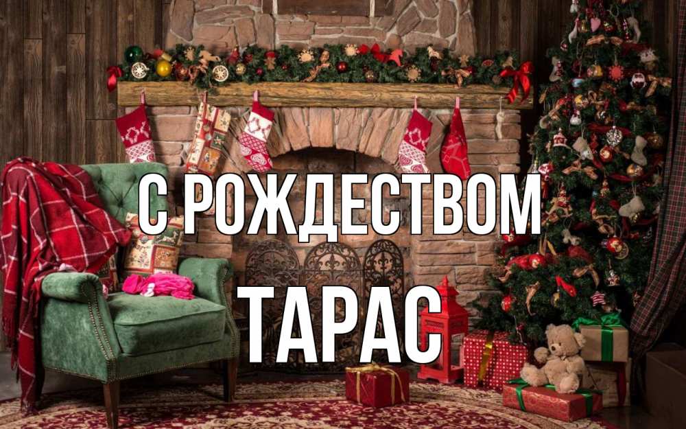 Открытка на каждый день с именем, Тарас С рождеством рождество, камин, ель Прикольная открытка с пожеланием онлайн скачать бесплатно 