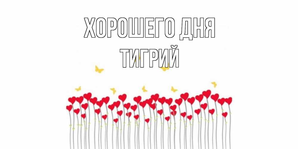 Открытка на каждый день с именем, Тигрий Хорошего дня открытка отличного дня с сердечками Прикольная открытка с пожеланием онлайн скачать бесплатно 