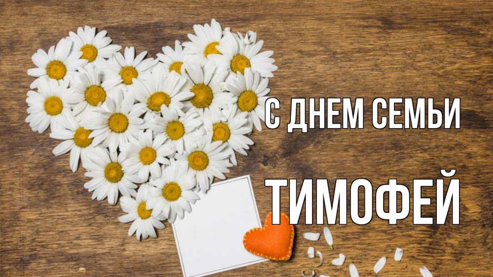 Открытка на каждый день с именем, Тимофей С днем семьи с днем семьи Прикольная открытка с пожеланием онлайн скачать бесплатно 
